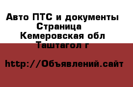 Авто ПТС и документы - Страница 2 . Кемеровская обл.,Таштагол г.